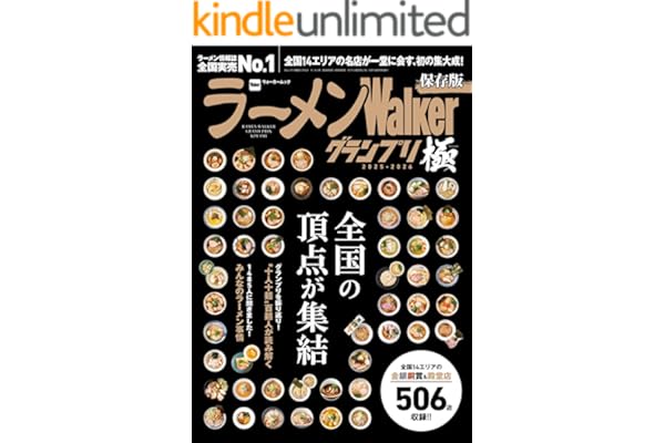 ラーメンWalkerグランプリ 極 2025-2026 (ウォーカームック)