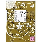 源氏物語 巻十 (講談社文庫)