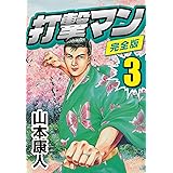 打撃天使ルリ1 山本 康人 ミステリー Kindleストア Amazon