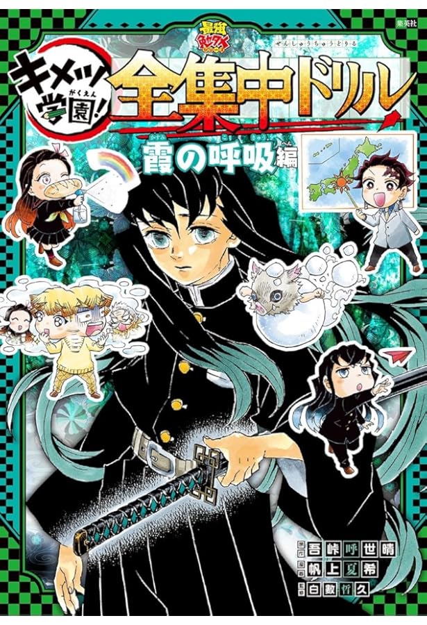 Amazon.co.jp: 鬼滅の刃 キメツ学園！全集中ドリル 1~9巻セット : 本