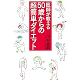 医師が教える50歳からの超簡単ダイエット