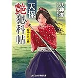 天保艶犯科帖 賭場の用心棒 (第2巻) (コスミック・時代文庫 や 3-17)