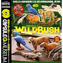Amazon | カプセルQミュージアム WILD RUSH 真・世界動物誌 第1