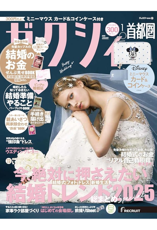 ゼクシィ福岡佐賀 2025年 1月号 特別付録【ミニーマウス】トラベル