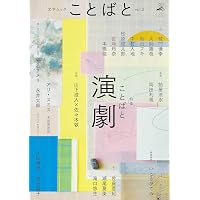 文学ムック ことばと vol.3 | 崎山蒼志, 柴崎友香, 市原佐都子, イ