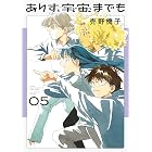 ありす、宇宙までも(5) (ビッグコミックス)