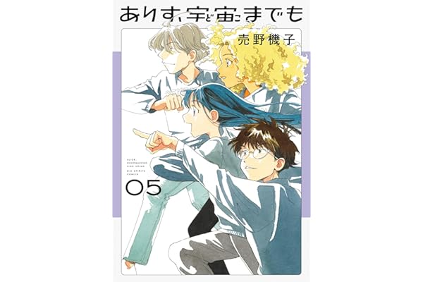 ありす、宇宙までも（５） (ビッグコミックス)