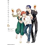 衛宮さんちの今日のごはん (6) (角川コミックス・エース)