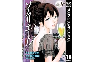 ソムリエール 18 (ヤングジャンプコミックスDIGITAL)