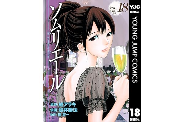ソムリエール 18 (ヤングジャンプコミックスDIGITAL)