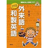 外来語・和製英語 (国語おもしろ発見クラブ)