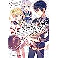 世界最高の暗殺者、異世界貴族に転生する2 (角川スニーカー文庫)