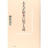 大人が絵本に涙する時
