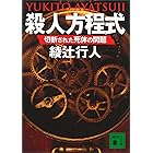 殺人方程式 切断された死体の問題 (講談社文庫)