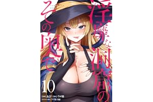 淫靡な洞窟のその奥で　10 (ヴァンプコミックス)