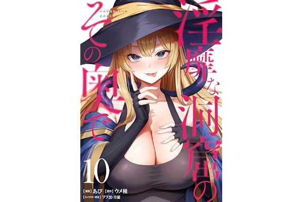 淫靡な洞窟のその奥で　10 (ヴァンプコミックス)