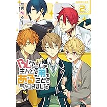 Amazon.co.jp: BLゲームの主人公の弟であることに気がつきました 2