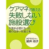 ケアマネが教える失敗しない施設選び: 介護が必要になった親の住まいを選ぶ本