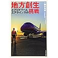地方創生とフジドリームエアラインズの挑戦