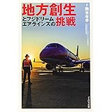 地方創生とフジドリームエアラインズの挑戦