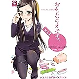 おとなのオモチャ(1) (ヤングキングコミックス)