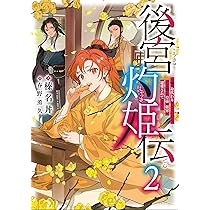 後宮灼姫伝～妹の身代わりをしていたら、いつの間にか皇帝や将軍に寵愛されています… 後宮灼姫伝 ~妹の身代わりをしていたら、いつの間にか皇帝や将軍