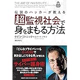 伝説のハッカーが教える 超監視社会で身をまもる方法