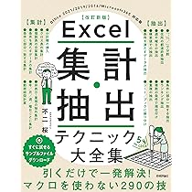 Excel 集計・抽出テクニック大全集［改訂新版］ | 不二 桜 |本 | 通販