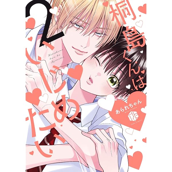 Amazon.co.jp: 桐島くんはいじめたい (Tulle Comics) : あられちゃん