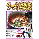 ラーメン発見伝（６） (ビッグコミックス)