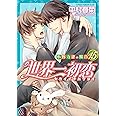 世界一初恋 ~小野寺律の場合15~ (あすかコミックスCL-DX)