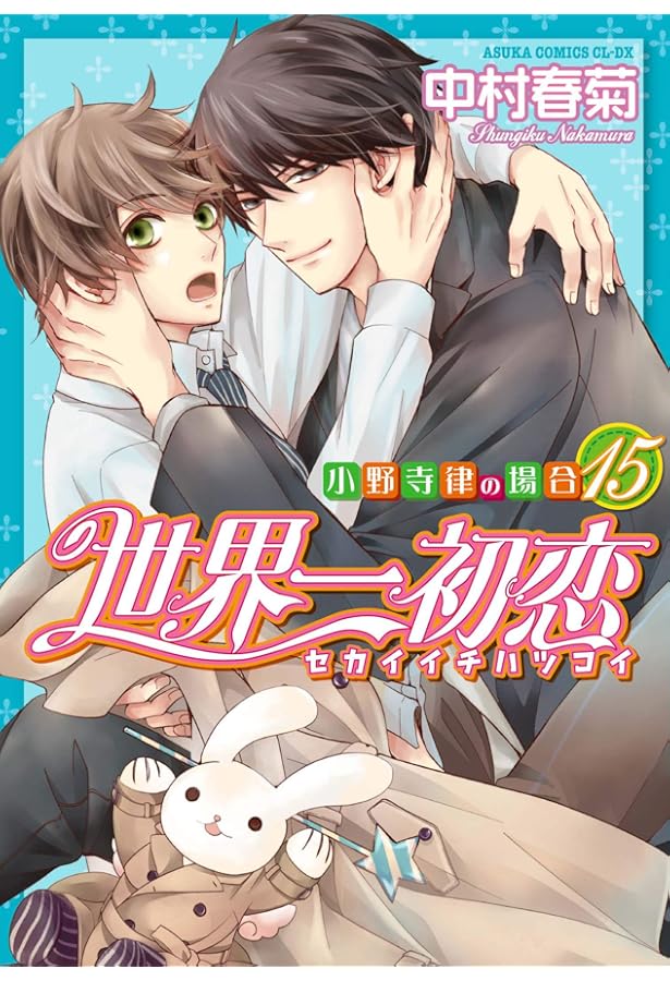 Amazon.co.jp: 世界一初恋 ~小野寺律の場合12~ (あすかコミックスCL-DX