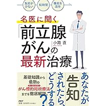 前立腺癌のすべて 基礎から最新治療まで 前立腺癌のすべて−基礎から最新治療まで | 市川 智彦, 鈴木