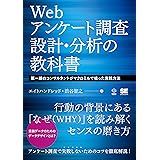 Webアンケート調査 設計・分析の教科書 第一線のコンサルタントがマクロミルで培った実践方法 (DATA UTILIZATION)