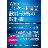 Webアンケート調査 設計・分析の教科書 第一線のコンサルタントがマクロミルで培った実践方法 (DATA UTILIZATION)