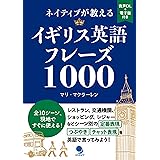 ネイティブが教えるイギリス英語フレーズ1000