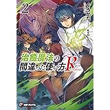 治癒魔法の間違った使い方 Returns 2 (MFブックス)