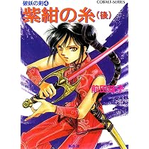 MC VH 紫紺の糸 : 破妖の剣 RK YJ Amazon.co.jp: 紫紺の糸〈後〉―破妖の剣〈4〉 (コバルト文庫) : 前田