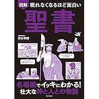 眠れなくなるほど面白い 図解 聖書 | 渋谷 申博 |本 | 通販 | Amazon