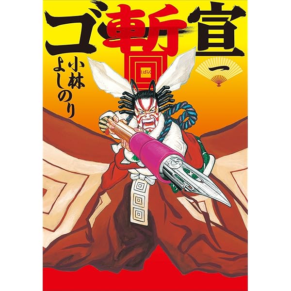Amazon.co.jp: ゴーマニズム宣言SPECIAL よしりん戦記 電子書籍