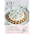 白崎茶会 植物生まれのやさしいお菓子~卵、小麦粉、乳製品を使わないかろやかなおいしさ