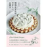 白崎茶会 植物生まれのやさしいお菓子~卵、小麦粉、乳製品を使わないかろやかなおいしさ