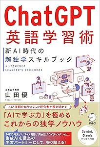 AI英語革命 ver.3 ChatGPTで英語学習を10倍効率化 | 谷口 恵子 |本