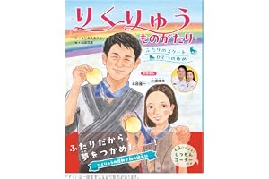 ふたりのスケート、ひとつのゆめ りくりゅうものがたり