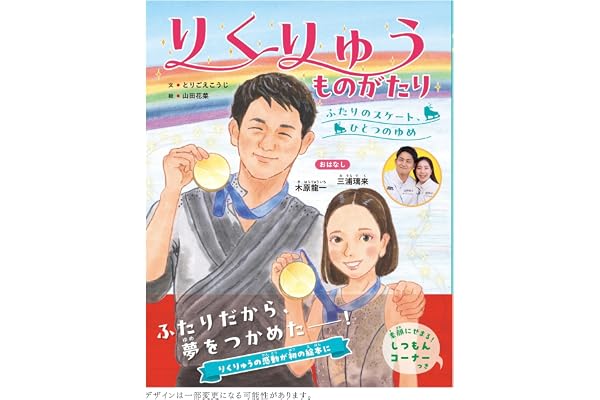 ふたりのスケート、ひとつのゆめ りくりゅうものがたり