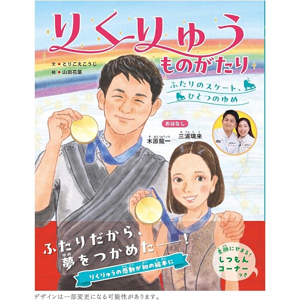 RikuRyu! りくりゅう！ 三浦璃来&木原龍一フォトブック | 三浦 璃来