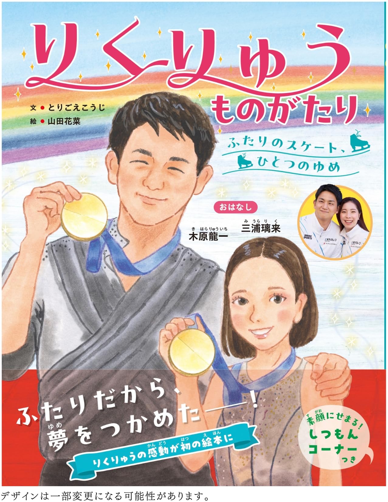 ふたりのスケート、ひとつのゆめ りくりゅうものがたり