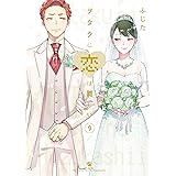 ヲタクに恋は難しい 11 ふじた 本 通販 Amazon