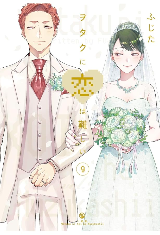 Amazon.co.jp: ヲタクに恋は難しい (10) (comic POOL) : ふじた: 本