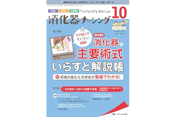 Amazon Co Jp 売れ筋ランキング 消化器看護学 の中で最も人気のある商品です